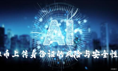 虚拟币上传身份证的风险与安全性分析