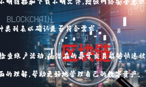 biao ti  
c币钱包最新版下载：如何安全高效地管理你的数字资产/biao ti  

  
C币钱包, 数字资产管理, 钱包下载, 电子货币  
/guanjianci  

什么是C币钱包？  
C币钱包是一种数字货币钱包，专门用于存储、管理和转移C币等数字资产。随着数字货币的流行，越来越多的人开始关注并使用C币钱包来满足他们的金融需求。C币钱包通常具有多重安全功能，以保护用户的资产免受黑客攻击和盗窃。  
在市场上，C币钱包的种类繁多，用户可以选择不同的功能和界面，来满足他们的具体需求。钱包的主要功能包括转账、接收和查看余额，同时也提供了方便的兑换服务。  
最新版的C币钱包引入了许多新特性，如更加友好的用户界面、更快速的转账手续等，旨在提升用户体验，确保他们能够轻松管理自己的数字资产。  

C币钱包的下载与安装流程  
下载C币钱包的第一步是访问官方的网站或应用商店。例如，如果你使用的是安卓手机，可以在Google Play商店中搜索“C币钱包”，而对于苹果用户，则可以在App Store中进行搜索。  
一旦找到合适的版本，你只需点击下载按钮，等安装程序完成后，根据屏幕上的指示进行安装。  
值得注意的是，在安装C币钱包时，一定要确保下载的是官方版本，以防止恶意软件的出现。在下载完成后，建议用户进行必要的设置，以保护自己的钱包安全，如启用两步验证和备份助记词。  

如何安全使用C币钱包？  
安全使用C币钱包的首要步骤是更改默认密码以及创建一个强密码，密码应包含大小写字母、数字和符号，这样可以有效提高安全性。  
其次，定期备份您的助记词，并将其保存在安全的地方，切勿泄露给他人。此外，使用冷钱包存储大额资产，这是保护资金的最佳实践。  
为了进一步增强安全性，用户还可以通过使用防火墙和更新操作系统来保护设备，定期检查入账记录和交易历史，以发现任何异常情况。  

C币钱包的主要功能  
C币钱包通常具有多个核心功能，使其更具吸引力。例如，用户可以方便地发送和接收C币，随时查看自己的资产余额。  
此外，很多C币钱包还提供市场动态更新，让用户可以了解实时行情，并进行购入或卖出决策。这种多样化功能让用户不必在不同App之间切换，提高了整体使用便捷性。  
一些高端钱包还提供了集成的交易所功能，使用户能够直接在钱包内部进行交易，而无需将资金转移到其他平台，这样做既省时又保护了用户隐私。  

C币钱包的更新内容  
最新版本的C币钱包通常会修复之前版本中的一些漏洞和问题，从而提高安全性和功能的稳定性。新版还可能加入了更好的用户体验设计，简化了流程。  
另外，开发团队也会根据用户反馈进行更新，增加一些用户所迫切需求的功能，如支持更多种类的数字资产，或是增设多语言支持等，以让不同背景的用户都能轻松操作。  
这些更新是为了满足市场需求，同时保证用户能够在一个安全、友好的环境中管理他们的数字资产。  

常见问题解答  
在使用C币钱包的过程中，用户可能会遇到一些问题。以下是一些常见问题及其解答。  
h41. C币钱包丢失了该怎么办？/h4  
如果用户不慎丢失了C币钱包，首先应检索所有可能存储助记词的地方。助记词一旦找到，就可以重新下载钱包，输入助记词进行恢复。  
若助记词也遗失，资金将无法恢复，因为去中心化的特性使得没有第三方能够帮助用户找回遗失的资产。因此，平时的备份显得极其重要。  

h42. 如何恢复C币钱包？/h4  
用户可以通过一系列简单的步骤恢复C币钱包。首先，找到钱包的安装程序并重新安装。之后，打开钱包选择“恢复链接”或“从助记词恢复”选项，按照界面提示输入助记词即可完成恢复。  

h43. C币钱包是否收费？/h4  
C币钱包本身是免费的，用户下载和使用不需要支付任何费用。然而，在进行交易时可能会产生区块链网络费用，用户需要在这方面做好预算。  

h44. C币钱包如何安全存储资金？/h4  
用户应定期更新软件，保持资金存放在冷钱包中，避免将大额资产放在互联网钱包中。避免点击不明链接和下载不明文件，增强网络安全意识。  

h45. 可以一个钱包存储多种数字货币吗？/h4  
一些高端的C币钱包能够支持多种不同的数字货币，用户在选择钱包时可以查看其支持的货币种类列表以确认是否符合需求。  

h46. 如何确保我的交易安全？/h4  
确保交易安全的步骤包括使用安全连接（HTTPS），启用双重身份验证，和设置强密码。此外，定期检查账户活动，使潜在的异常交易能够快速被发现。  

整体内容包括了C币钱包的基本知识、下载和使用流程、主要功能、安全措施等，为用户提供了全面的理解，帮助更好地管理自己的数字资产。