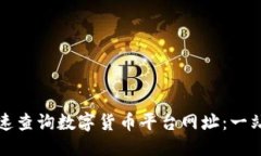 优质如何快速查询数字货币平台网址：一站式指