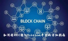 如何将XEC转入Tokenim平台的详细指南