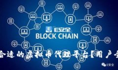 如何选择合适的虚拟币代理平台？用户全方位指