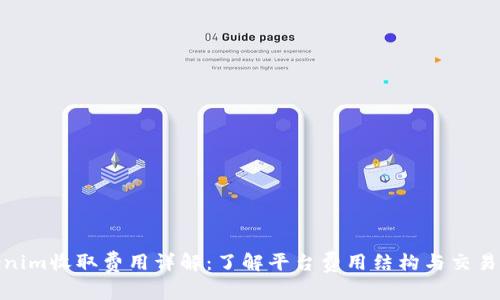 Tokenim收取费用详解：了解平台费用结构与交易影响