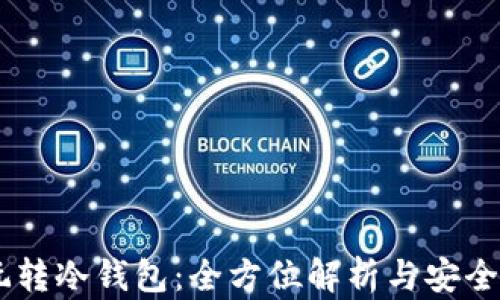 
MP玩转冷钱包：全方位解析与安全攻略