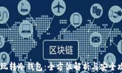 MP玩转冷钱包：全方位解析与安全攻略