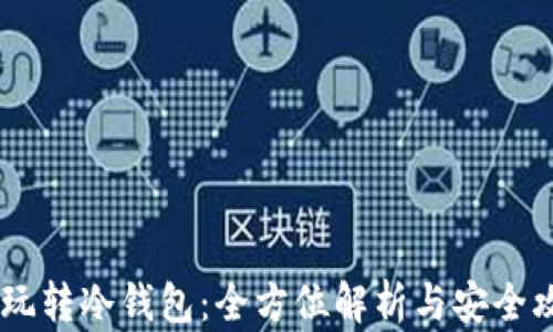 
MP玩转冷钱包：全方位解析与安全攻略