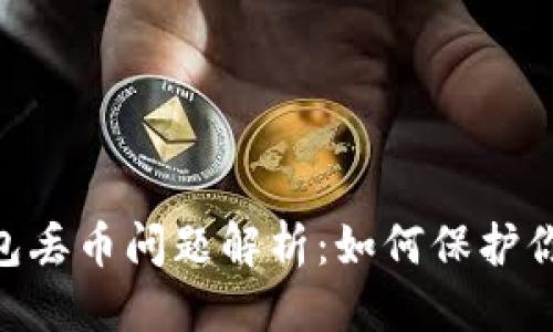 优质 
Tokenim钱包丢币问题解析：如何保护你的数字资产