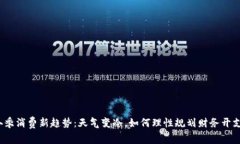 冬季消费新趋势：天气变冷，如何理性规划财务