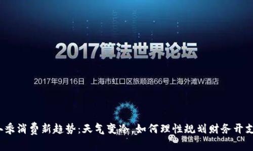 冬季消费新趋势：天气变冷，如何理性规划财务开支？