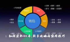 : 如何获取OK币：新手攻略与实用技巧