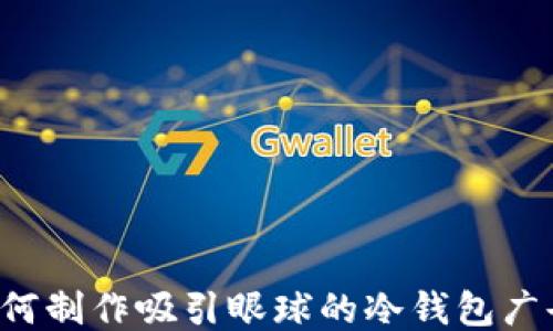 
    如何制作吸引眼球的冷钱包广告包装？