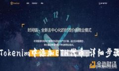如何在Tokenim中添加ETH代币：详细步骤与技巧