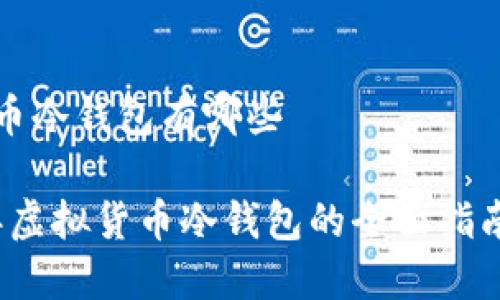 虚拟货币冷钱包有哪些

2023年虚拟货币冷钱包的全面指南与推荐