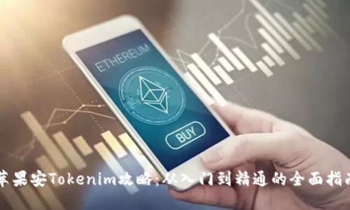 苹果安Tokenim攻略：从入门到精通的全面指南