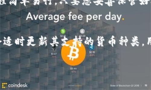  手机如何安装小狐狸钱包软件：完整指南/ 

 guanjianci小狐狸钱包, 手机安装, 加密货币, 数字钱包/ guanjianci

一、什么是小狐狸钱包？
小狐狸钱包（MemoryFox Wallet）是一款日益受欢迎的加密货币数字钱包，支持多种数字资产的存储与管理。作为一款去中心化的钱包，小狐狸钱包为用户提供了私钥自我管理模式，使用户能够掌控自己的数字资产。由于其用户友好的界面和强大的安全性，小狐狸钱包受到了越来越多数字货币投资者的青睐。最重要的是，它的多平台支持使得用户可以在多个设备上轻松进行操作。

二、手机安装小狐狸钱包的准备工作
在开始安装小狐狸钱包之前，您需要确保手机满足以下要求：首先，确认手机已经连接至互联网，网络连接稳定是保证软件下载与安装顺利进行的重要因素；其次，确保您的手机操作系统版本满足小狐狸钱包的最低要求，一般来说，安卓系统需要在6.0及以上，iOS系统需要在11.0及以上；最后，为了保护您的钱包安全，建议手机上安装可靠的安全软件，以防病毒和恶意软件的攻击。

三、在安卓手机上安装小狐狸钱包的步骤
1. 打开手机上的应用商店（如：Google Play Store），在搜索框中输入“小狐狸钱包”或“MemoryFox Wallet”。
2. 找到相应的应用图标，点击下载。请注意，由于小狐狸钱包并不是特别流行的应用，可能需要在搜索结果中向下滚动才能找到它。
3. 下载完成后，点击“安装”按钮，系统会自动进行安装过程。如果手机提示您允许安装来自未知来源的应用，请确认并允许。 
4. 安装完成后，您可以通过应用图标直接打开小狐狸钱包。第一次打开时，您需要进行一些初步设置，包括创建新的钱包或者恢复已存在的钱包。根据提示进行操作即可。

四、在iPhone手机上安装小狐狸钱包的步骤
1. 打开App Store，进入搜索界面，输入“小狐狸钱包”或“MemoryFox Wallet”进行搜索。
2. 搜索到应用后，点击“获取”按钮，然后输入Apple ID密码使用Touch ID / Face ID进行验证。
3. 下载完成后，点击打开应用。和安卓版本一样，您会被提示创建新的钱包或恢复旧的。
4. 若您是第一次使用，请注意记下助记词或者私钥，确保能够恢复钱包。

五、安装小狐狸钱包后的初始设置
安装小狐狸钱包后，初始设置是确保您钱包安全和正常使用的重要步骤。首先，在创建新钱包时，系统会生成一组助记词（通常为12或24个单词）。请将这些助记词妥善保管，切勿将其泄露给他人；若不慎遗失，您将无法找回钱包。同时，设置强密码也是保障钱包安全的重要措施。完成这些步骤后，您就可以开始使用小狐狸钱包进行加密货币交易了。

六、常见问题解答
接下来，我们将针对在安装和使用小狐狸钱包过程中，用户最常遇到的一些问题进行详细解答。

问题1：为什么我的手机无法找到小狐狸钱包？
有时候，您可能在搜索应用时遇到找不到小狐狸钱包的情况，这通常是由于以下原因造成的：首先，应用在某些地区可能未推出或有地区限制；其次，确保您的手机正在使用最新版本的操作系统，因为老版本系统可能无法兼容新版应用；最后，您可以尝试从官方网站下载APK包（对于安卓系统），然后进行手动安装。

问题2：如何确保我的小狐狸钱包安全？
首先，要确保在安装钱包时下载官方正版应用，不要轻信第三方网站的下载链接。其次，妥善保管您的助记词和私钥，不要存储在不受信任的地方；建议将其纸质化并冷储存。此外，定期更新钱包和手机的安全软件，避免受到病毒和恶意软件的攻击。

问题3：安装小狐狸钱包需要支付费用吗？
小狐狸钱包本身是免费的，用户可以随时下载和安装。不过，在使用过程中，进行加密货币转账时，可能会产生网络交易费用，这些费用通常是由网络的矿工费用产生的。此外，在某些情况下，您也可以选择使用高级功能或服务，这些通常可能会产生额外费用。

问题4：我能在多台设备上使用小狐狸钱包吗？
是的，小狐狸钱包支持多个设备的使用。用户可以在手机、平板电脑甚至某些桌面系统上进行登录和使用，只要确保通过相同的助记词或私钥进行恢复即可。不过，建议您只在安全的设备上登录，以免钱包安全受到威胁。

问题5：当我想更换手机时，我该如何迁移小狐狸钱包？
在更换手机之前，确保您已经记录下了助记词和私钥。新手机安装小狐狸钱包后，选择“恢复钱包”功能，根据提示输入助记词或私钥，即可将原钱包的资产转移到新设备上。此过程简单易行，只要您妥善保管好助记词，资产安全就能得到保障。

问题6：小狐狸钱包支持哪些加密货币？
小狐狸钱包支持多种主流加密货币的存储和管理，包括比特币（BTC）、以太坊（ETH）、瑞波币（XRP）等主流资产。此外，它还支持一些新兴的代币。随着市场的变化，小狐狸钱包也会适时更新其支持的货币种类，用户可以通过应用界面进行查看和管理。

总体来说，安装和使用小狐狸钱包是一个相对简单和安全的过程。希望以上提供的信息和指导能帮助您顺利安装和使用小狐狸钱包。