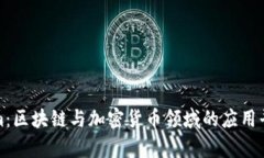 Tokenim：区块链与加密货币领域的应用平台解析