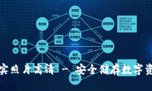 库神冷钱包真实照片高清 - 安全储存数字资产的最佳选择
