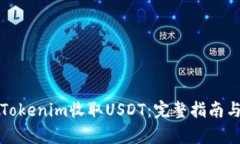 如何使用Tokenim收取USDT：完整指南与步骤解析