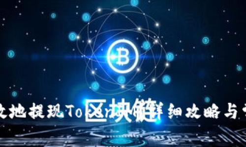 如何安全高效地提现TokenIM？详细攻略与常见问题解答