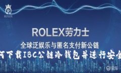 : 如何下载IBC公链冷钱包并进行安全存储