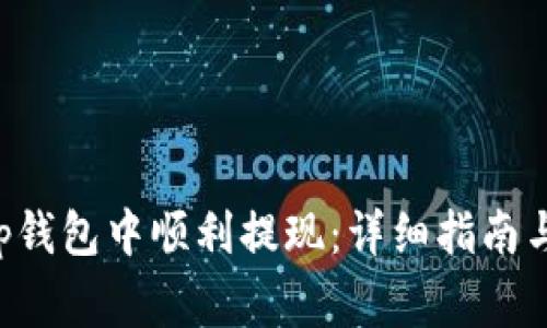 如何在BitKeep钱包中顺利提现：详细指南与常见问题解答