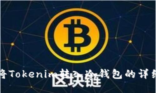 如何将Tokenim转入冷钱包的详细指南