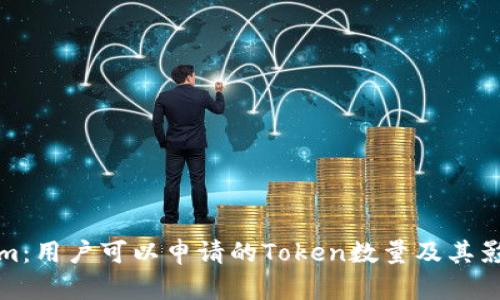 Tokenim：用户可以申请的Token数量及其影响分析