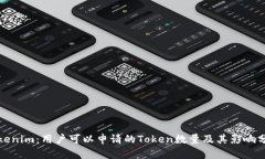 Tokenim：用户可以申请的Token数量及其影响分析