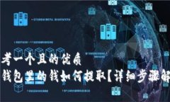 思考一个且的优质冷钱包里的钱如何提取？详细