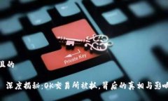 且的: 深度揭秘：OK交易所被抓，背后的真相与影