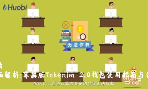 优质  
全面解析：苹果版Tokenim 2.0钱包使用指南与优势