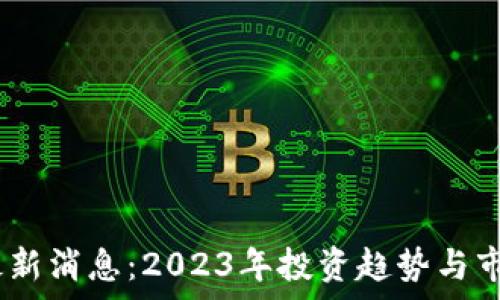  
币圈ALEO最新消息：2023年投资趋势与市场前景分析