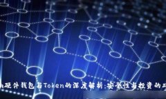 Tokenim硬件钱包与Token的深度解析：安全性与投资