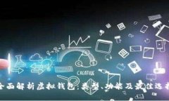 全面解析虚拟钱包：类型、功能及最佳选择