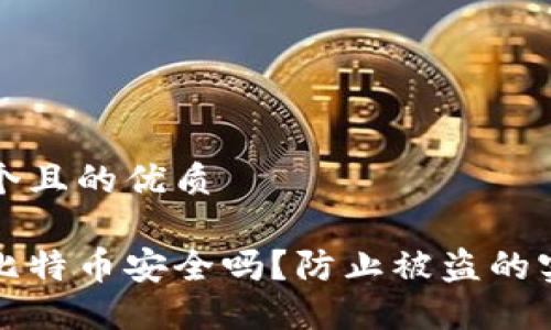 思考一个且的优质

冷钱包比特币安全吗？防止被盗的实用技巧