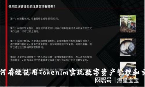 如何有效使用Tokenim实现数字资产管理和交易