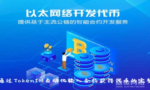 如何通过TokenIM自动化输入合约获得代币的完整指南