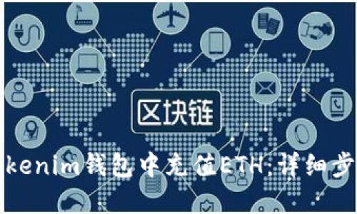 如何在Tokenim钱包中充值ETH：详细步骤与指南