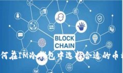 如何在IM冷钱包中选择合适的币种？