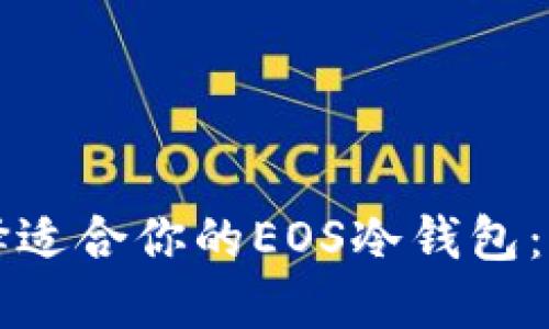 如何选择适合你的EOS冷钱包：全面指南