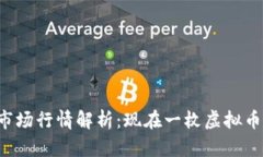虚拟币市场行情解析：现在一枚虚拟币多少钱？
