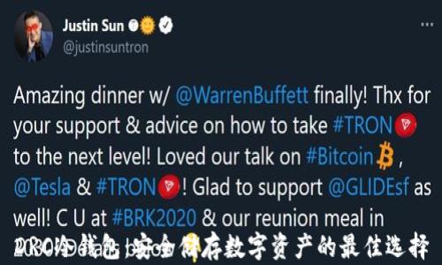 
DRC冷钱包：安全储存数字资产的最佳选择