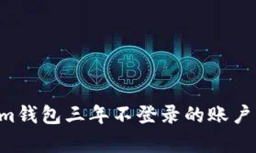 如何处理Tokenim钱包三年不登录的账户：恢复与安全指南