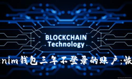 如何处理Tokenim钱包三年不登录的账户：恢复与安全指南