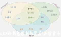 理解QuadrigaCX冷钱包密钥的背后：加密货币安全的