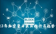 2023年加密货币最新排行与趋势分析