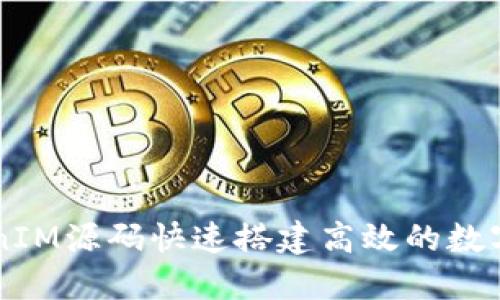 如何利用TokenIM源码快速搭建高效的数字资产交易平台