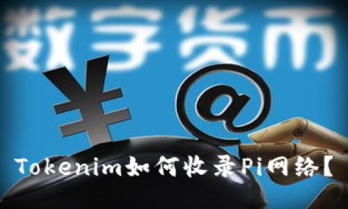 Tokenim如何收录Pi网络？