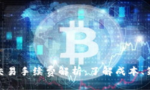 优质
Uniswap交易手续费解析：了解成本、策略与方案