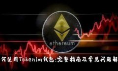 如何使用Tokenim钱包：完整指南及常见问题解答