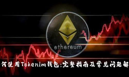如何使用Tokenim钱包：完整指南及常见问题解答